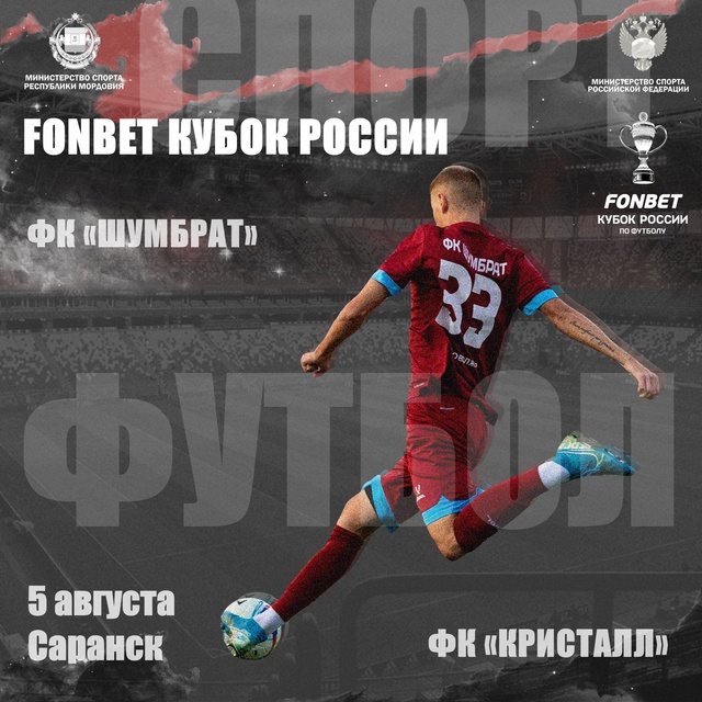 5 августа, Саранск: матч FONBET Кубка России по футболу